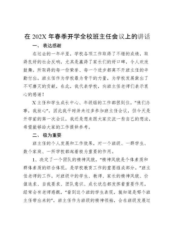 在202X年春季开学全校班主任会议上的讲话