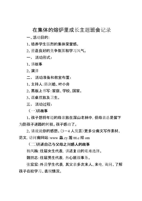 在集体的熔炉里成长主题班会记录
