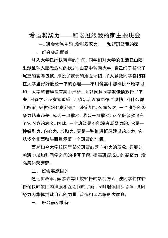 增强凝聚力——和谐班级我的家主题班会