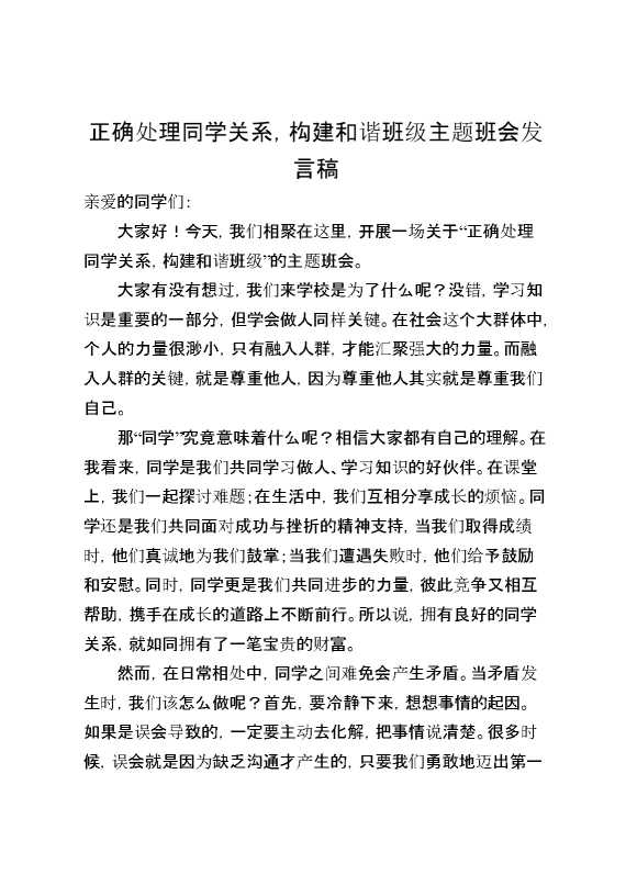 正确处理同学关系,构建和谐班级主题班会发言稿