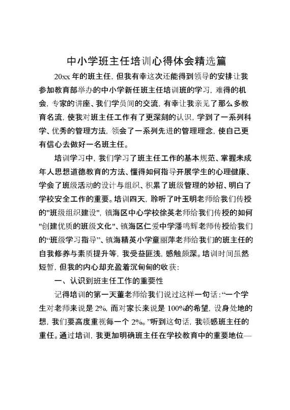 中小学班主任培训心得体会精选篇