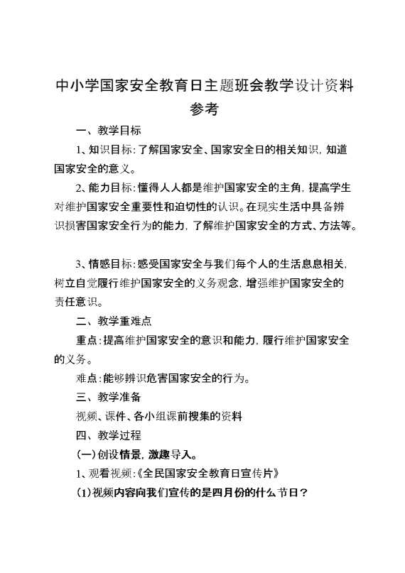 中小学国家安全教育日主题班会教学设计资料参考