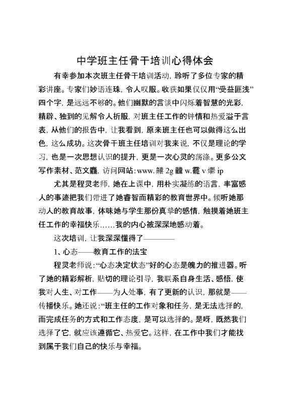 中学班主任骨干培训心得体会