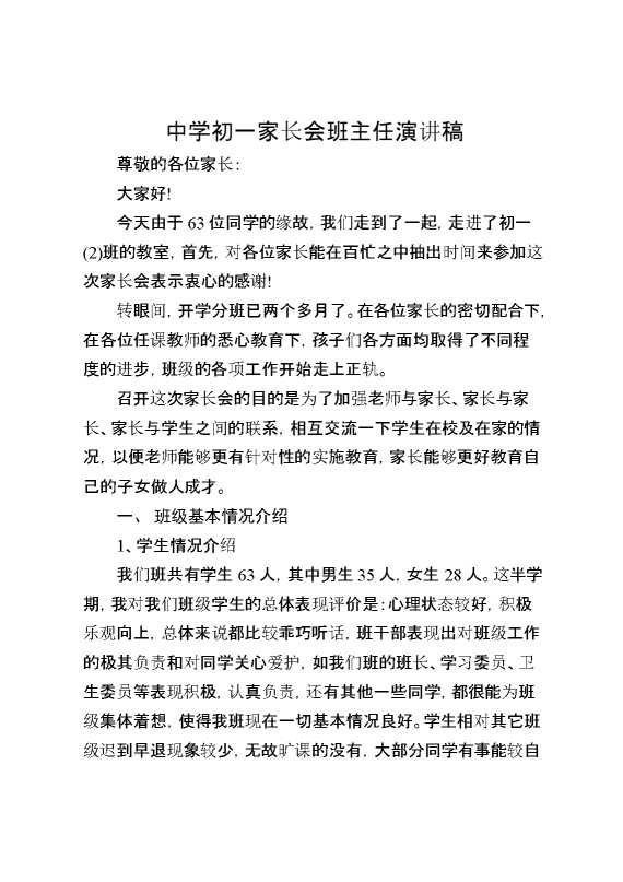 中学初一家长会班主任演讲稿