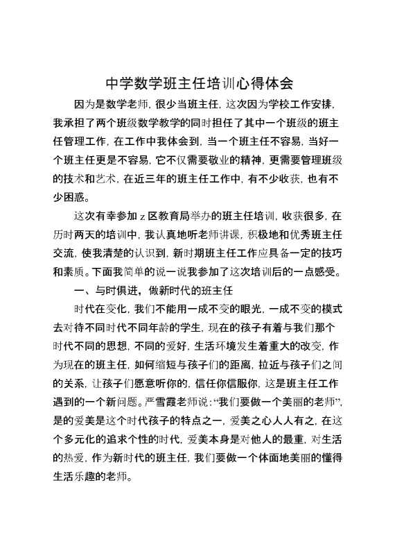 中学数学班主任培训心得体会