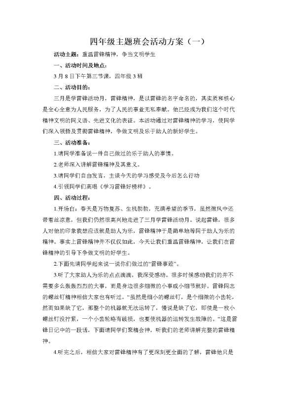 重温雷锋精神,争当文明学生主题班会