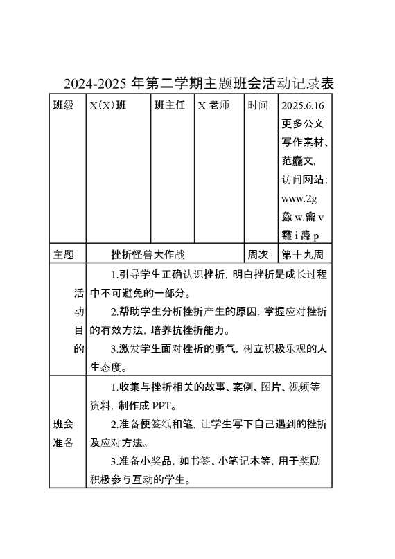 主题班会：挫折怪兽大作战