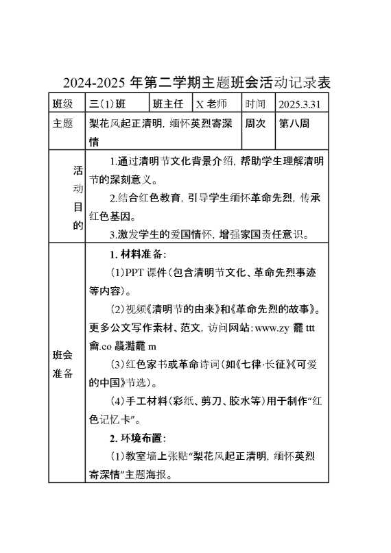 主题班会：梨花风起正清明,缅怀英烈寄深情