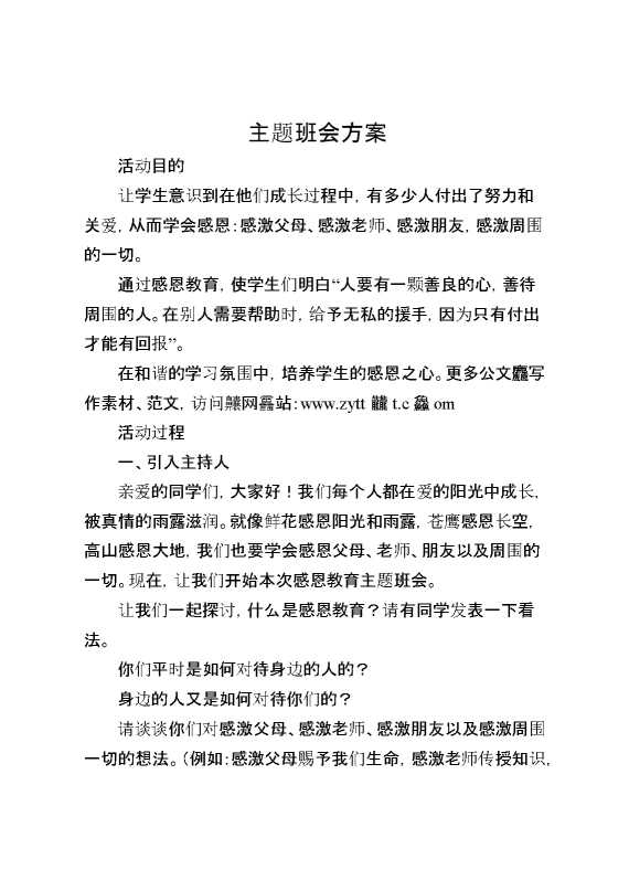 主题班会方案
