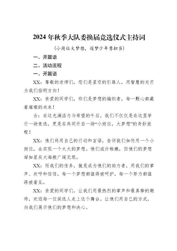 2024年大队委竞选主持词