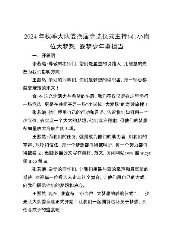 2024年秋季学期大队委竞选主持词