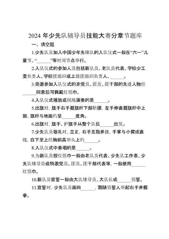 2024年少先队辅导员技能大赛题库