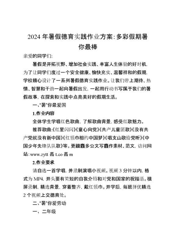 2024年暑假德育实践作业方案多彩假期暑你最棒