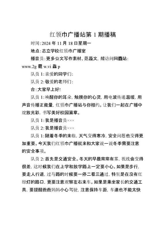 11月18号红领巾广播站第1期播稿