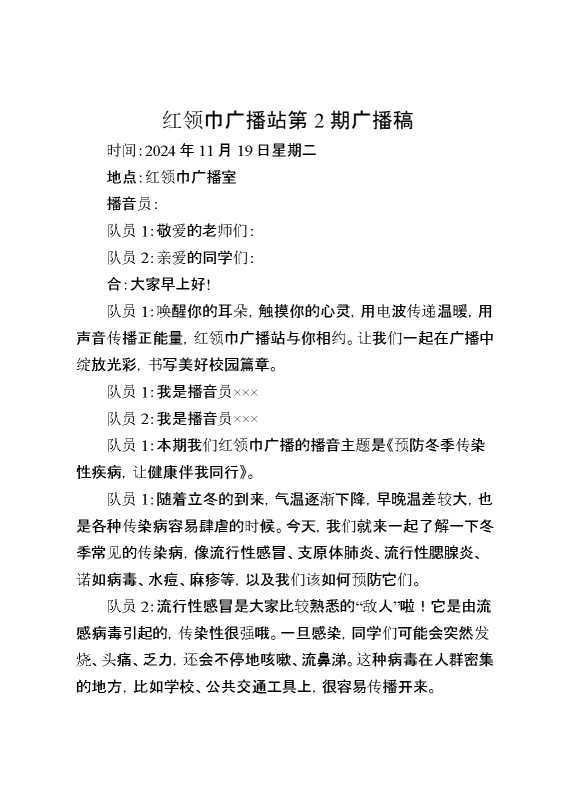 11月19号红领巾广播站第2期广播稿