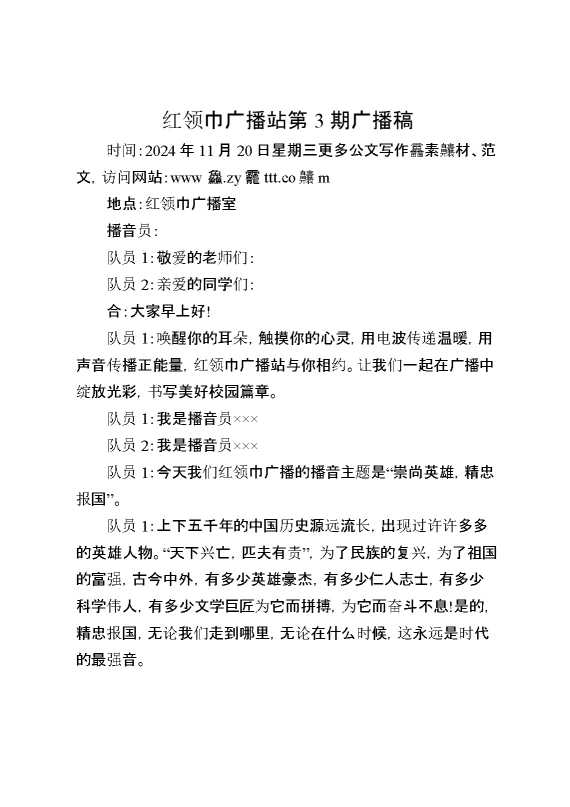 11月20号红领巾广播站第3期广播稿