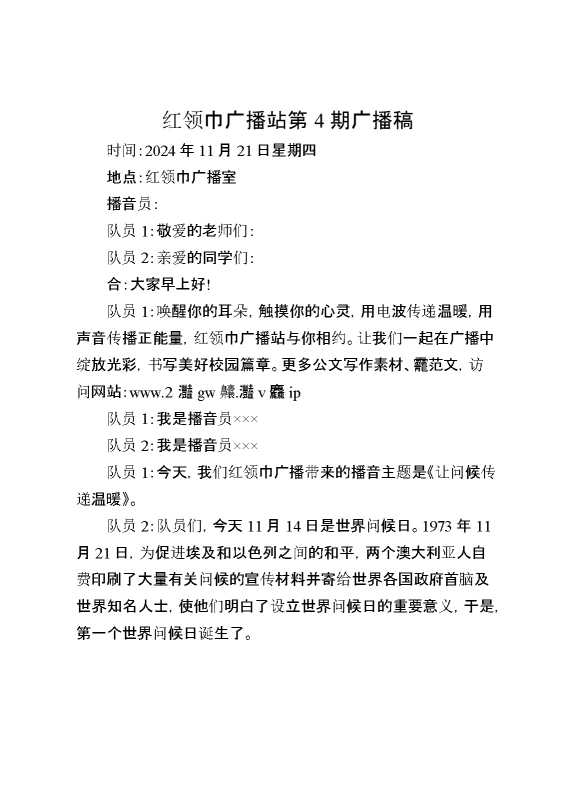 11月21日红领巾广播站第4期广播稿