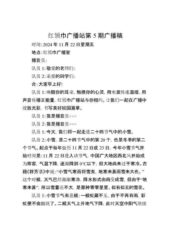 11月22号红领巾广播站第5期广播稿