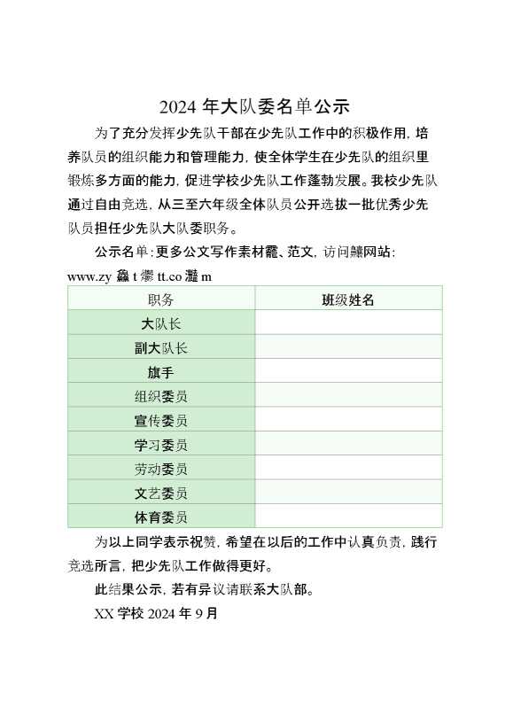 2024大队委竞选公示表