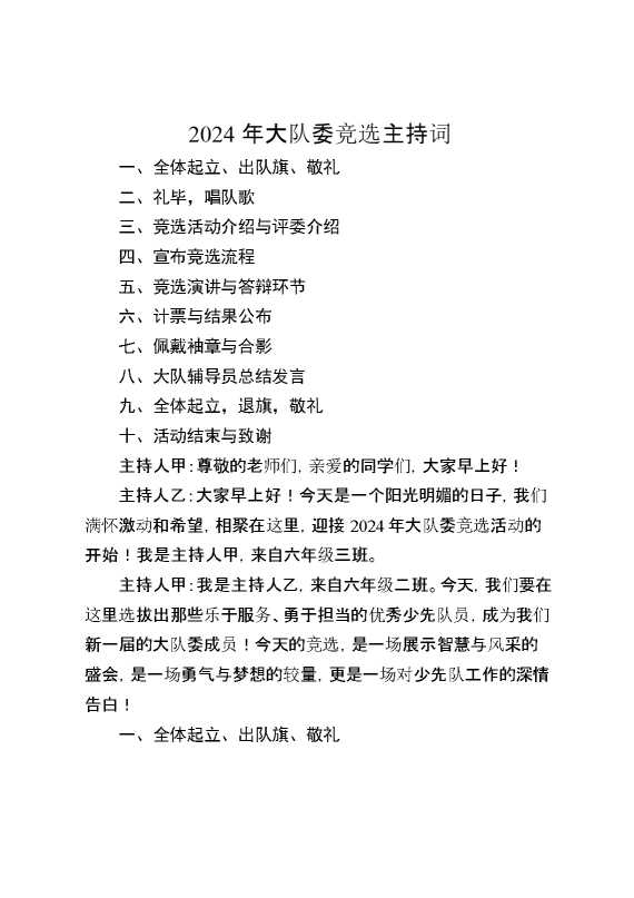 2024大队委竞选现场主持词