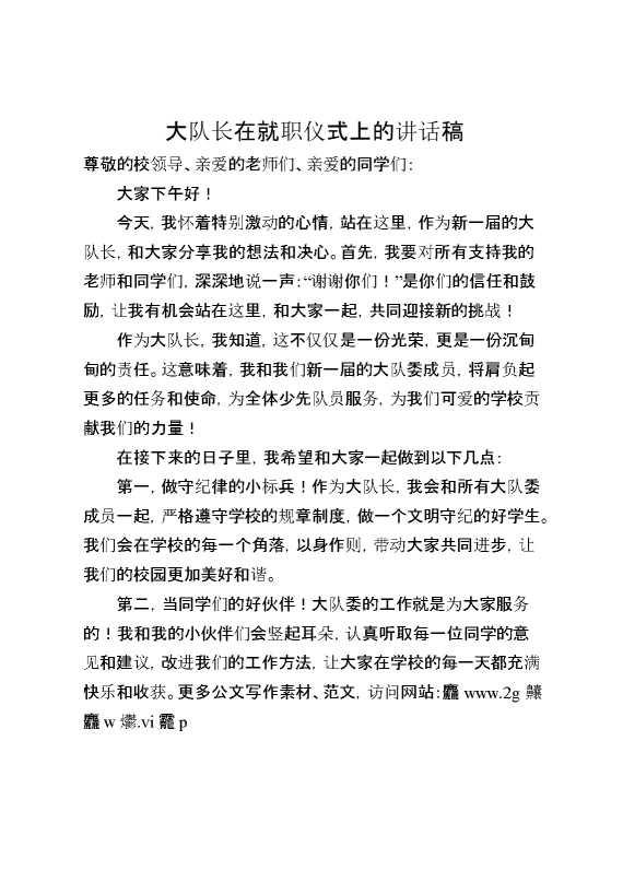 2024大队委就职仪式大队长讲话稿