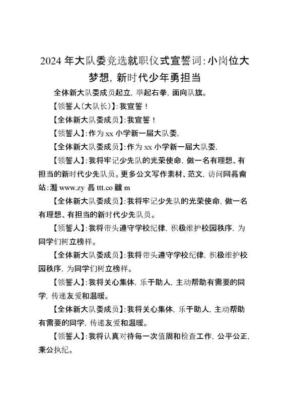 2024大队委就职仪式全体宣誓词