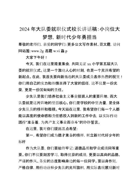 2024大队委就职仪式少工委主任讲话稿