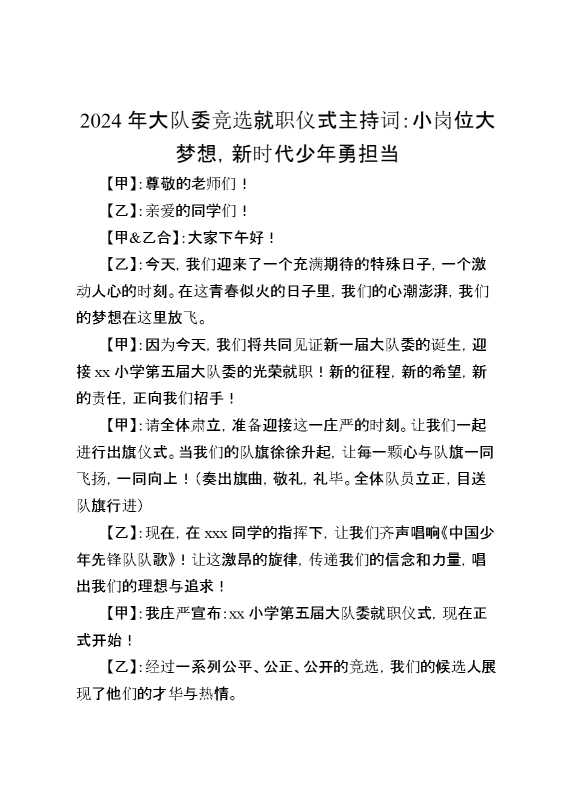 2024大队委就职仪式主持词