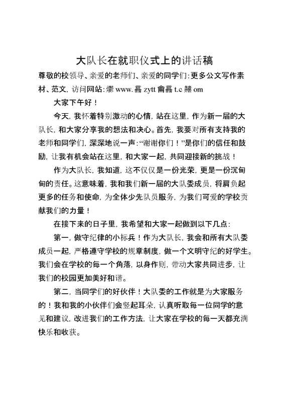 2024大队长在就职仪式上的讲话稿