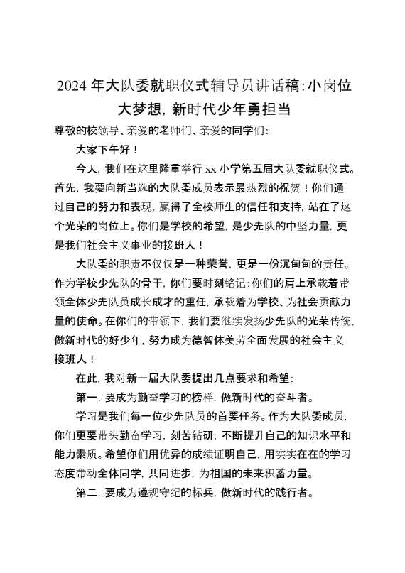 2024就职仪式上大队辅导员讲话稿