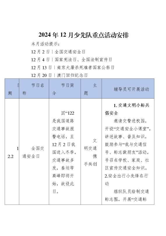 2024年12月少先队重点活动安排