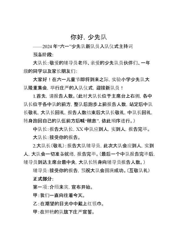 2024年“六一”少先队新队员入队仪式主持词