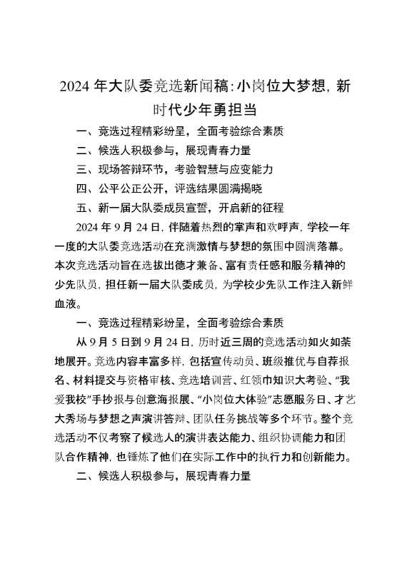 2024年大队委竞选新闻稿