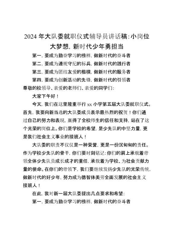 2024年大队委就职仪式辅导员讲话稿