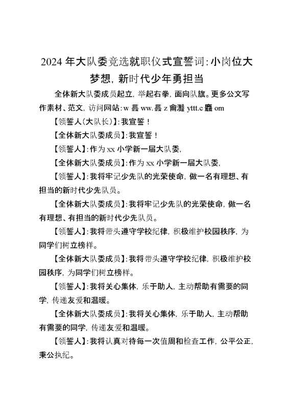 2024年大队委就职仪式宣誓词