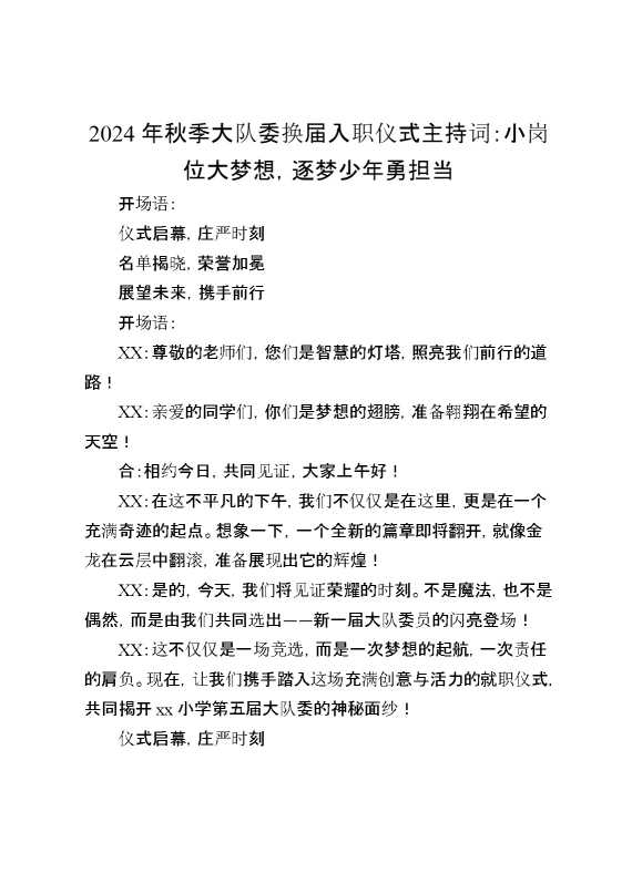 2024年大队委入职仪式主持词