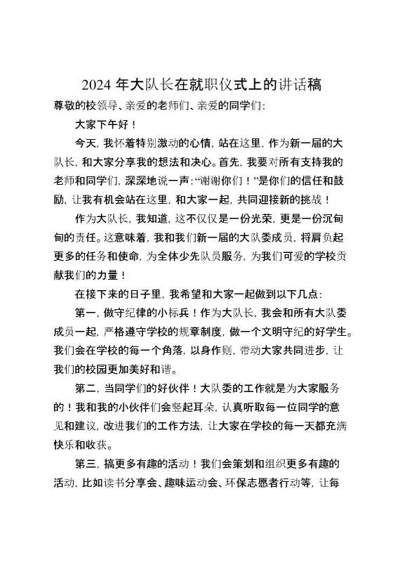 2024年大队长在就职仪式上的讲话稿