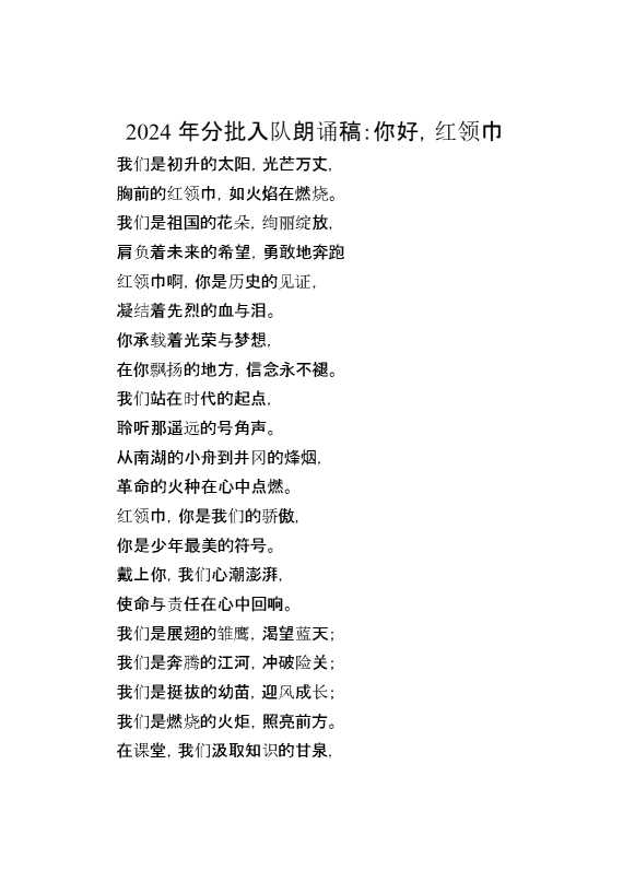 2024年分批入队朗诵稿