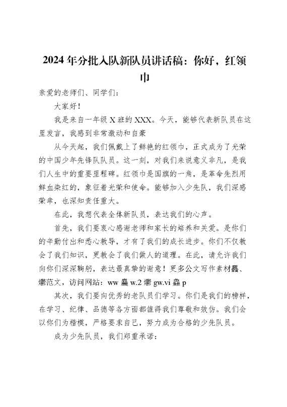 2024年分批入队新队员讲话稿