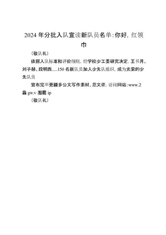 2024年分批入队宣读新队员名单