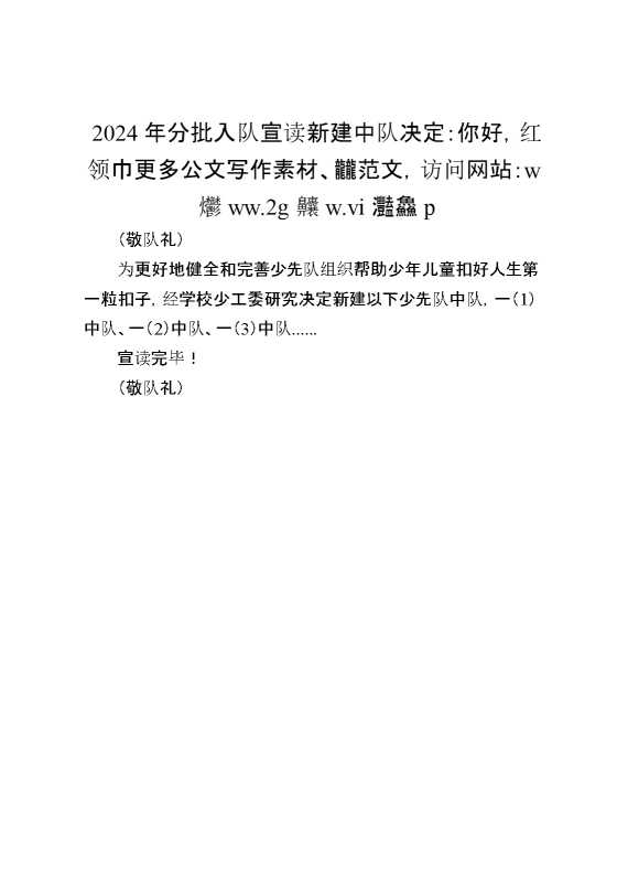 2024年分批入队宣读新建中队决定