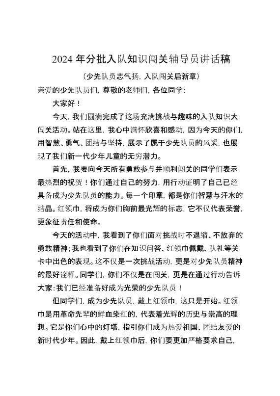 2024年分批入队知识闯关辅导员讲话稿