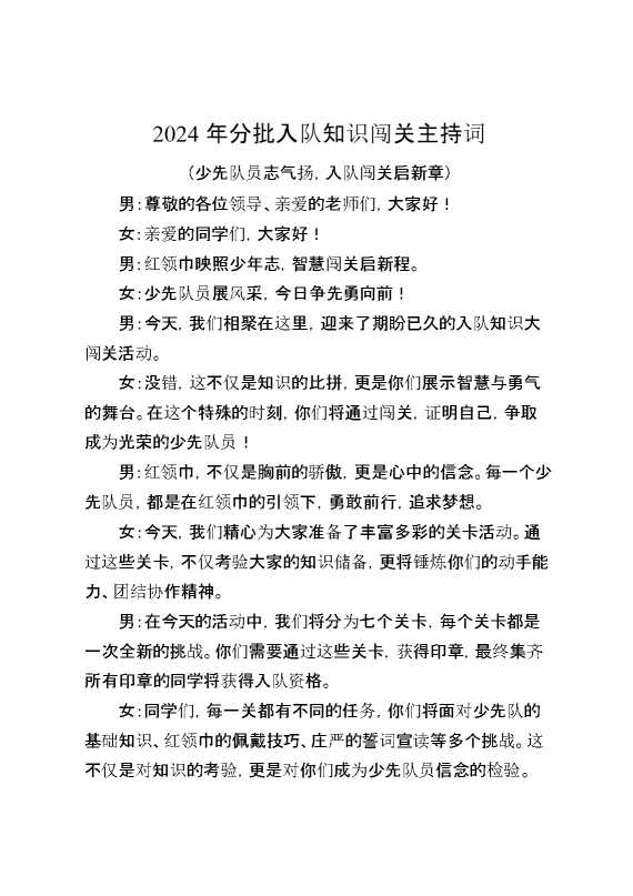 2024年分批入队知识闯关主持词