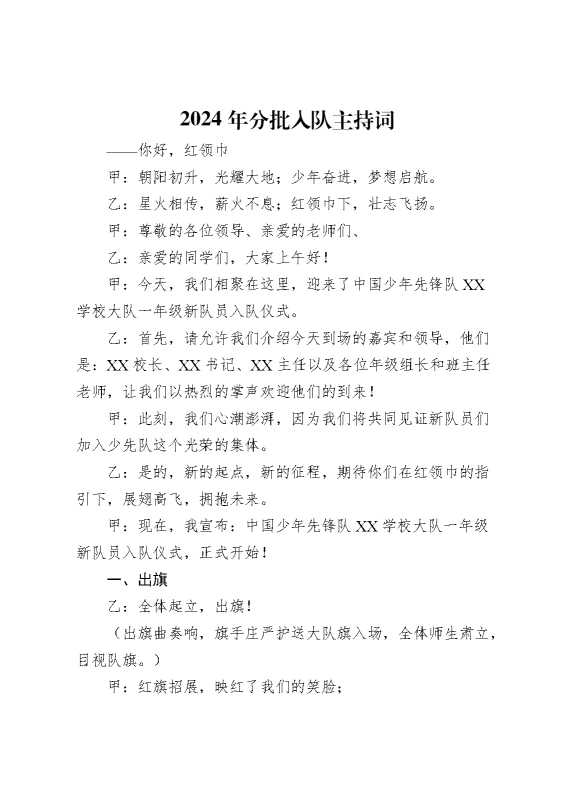 2024年分批入队主持词