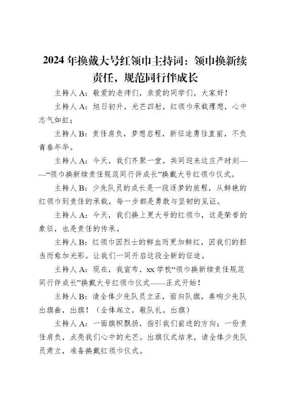 2024年换戴大号红领巾主持词