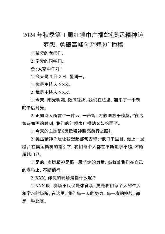2024年秋季第1周红领巾广播站《奥运精神铸梦想,勇攀高峰创辉煌》广播稿