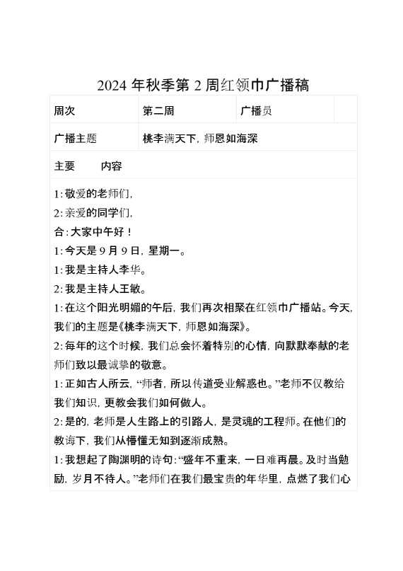 2024年秋季第2周红领巾广播稿