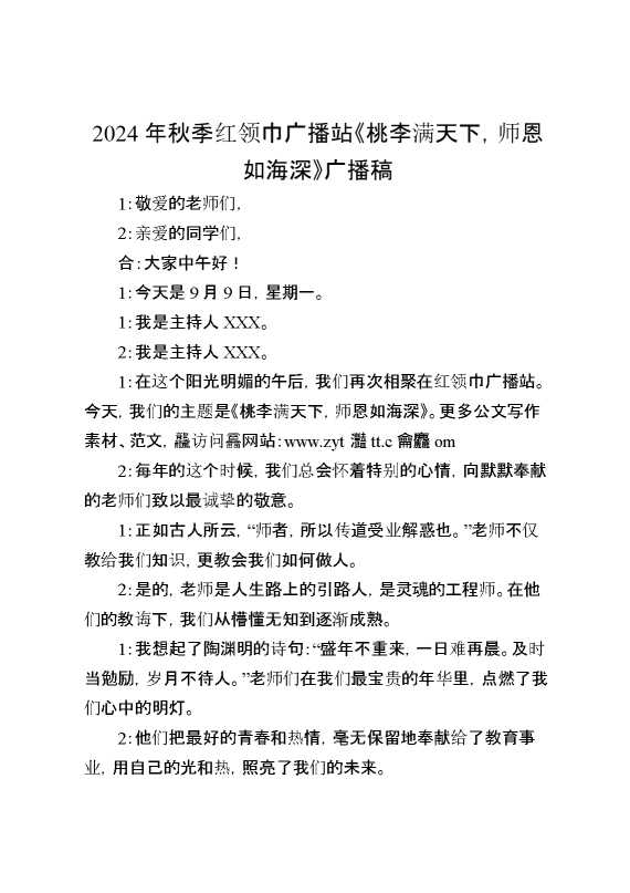 2024年秋季红领巾广播站《桃李满天下,师恩如海深》广播稿