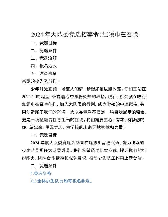 2024年秋季学期大队委竞选招募令