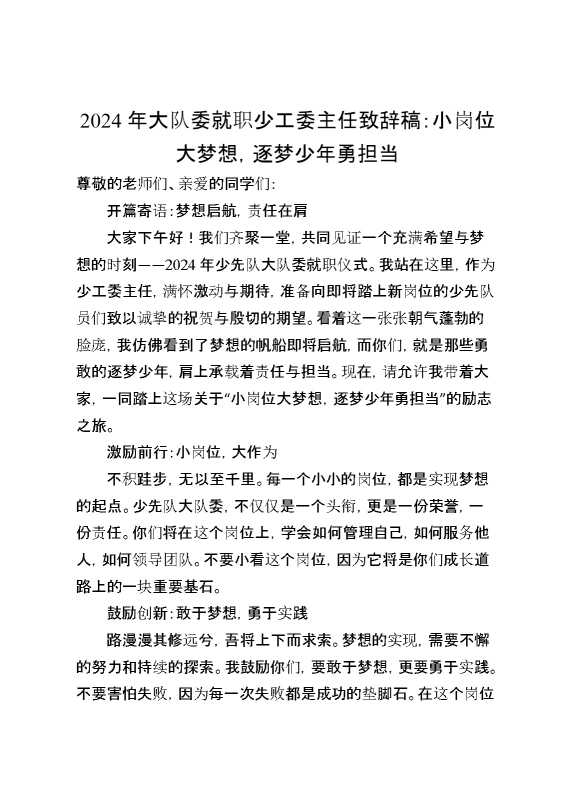 2024年秋季学期大队委就职仪式少工委主任讲话稿